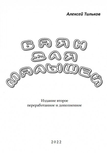 Обложка книги  «Баян для малышей. Издание второе»