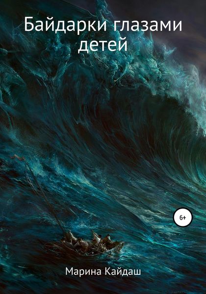 Обложка книги  «Байдарки глазами детей»