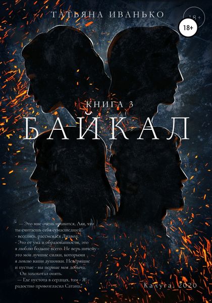 Обложка книги  «Байкал. Книга 3»