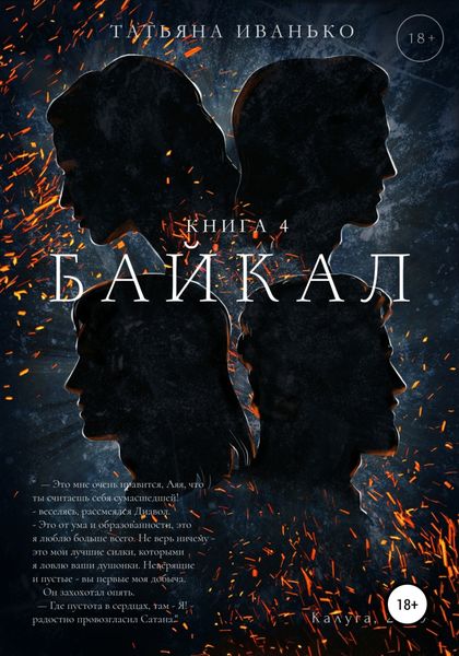 Обложка книги  «Байкал. Книга 4»