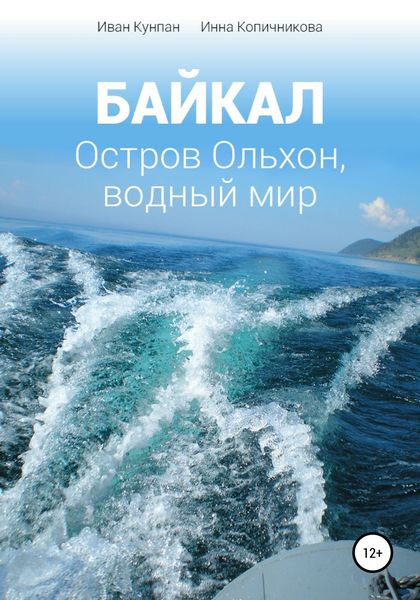 Обложка книги  «Байкал. Остров Ольхон, водный мир»