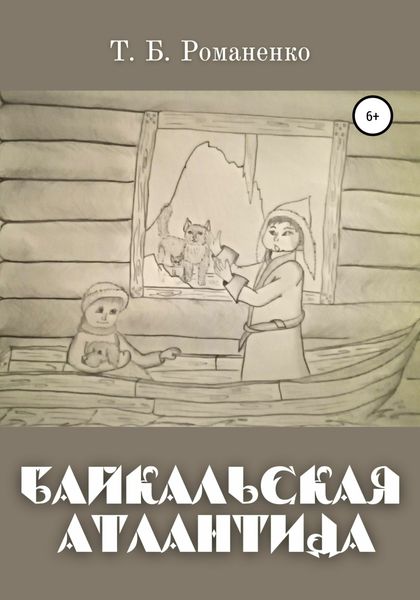 Обложка книги  «Байкальская Атлантида»