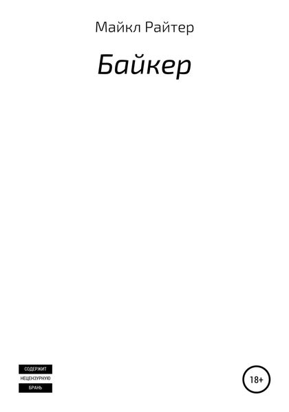 Обложка книги  «Байкер»