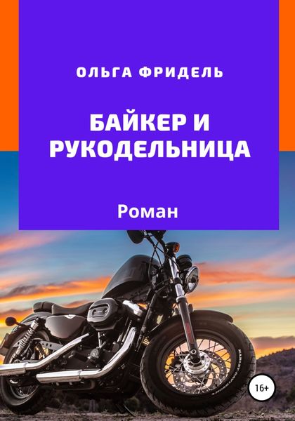 Обложка книги  «Байкер и рукодельница»