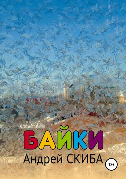 Обложка книги  «Байки»