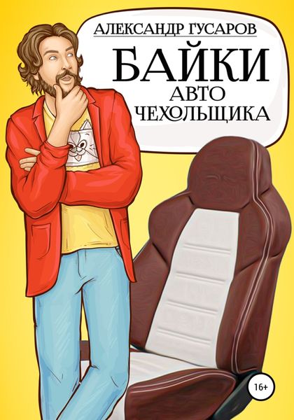 Обложка книги  «Байки авточехольщика»