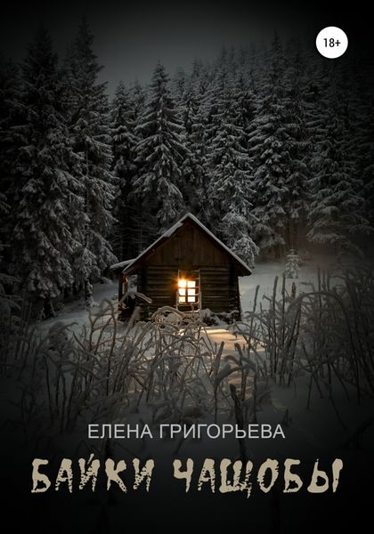 Обложка книги  «Байки чащобы»