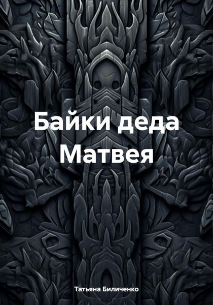 Обложка книги  «Байки деда Матвея»