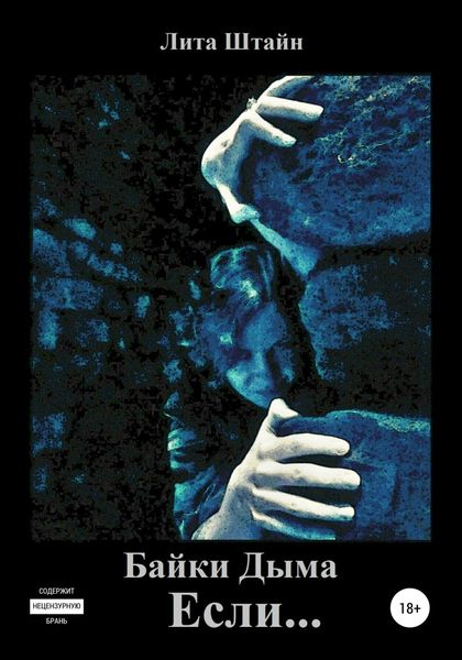 Обложка книги  «Байки Дыма. Если…»