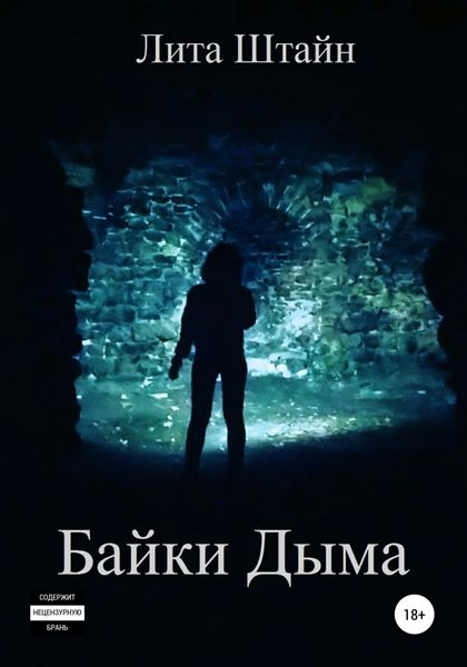 Обложка книги  «Байки Дыма»