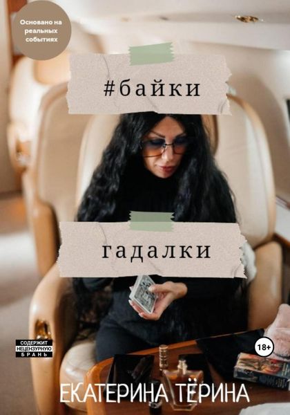 Обложка книги  «Байки гадалки»