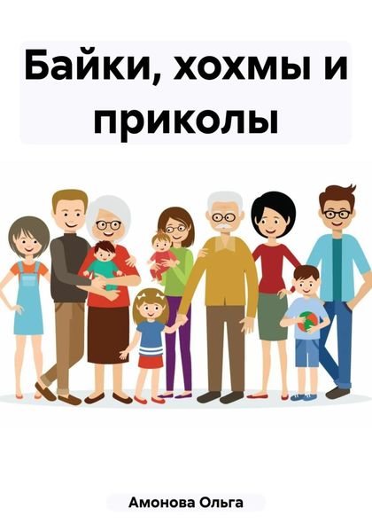 Обложка книги  «Байки, хохмы и приколы»