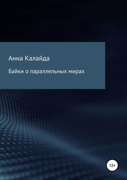 Обложка книги  «Байки о параллельных мирах»