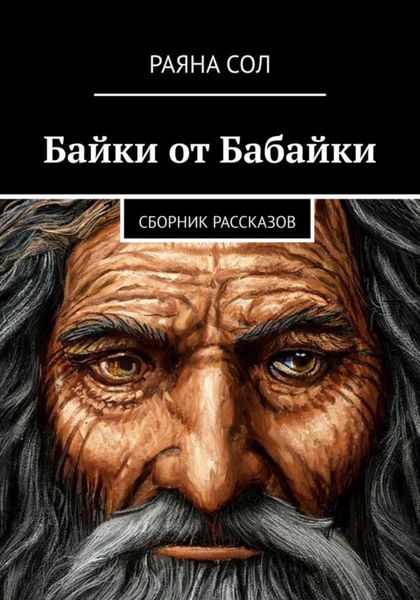 Обложка книги  «Байки от Бабайки»