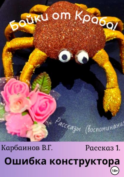 Обложка книги  «Байки от Краба 1. Ошибка конструктора»