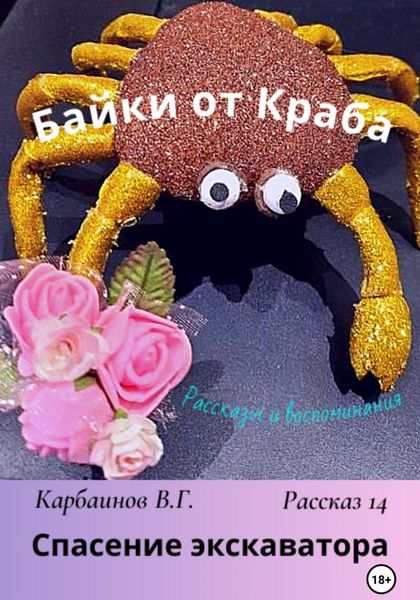 Обложка книги  «Байки от Краба 14. Спасение экскаватора»