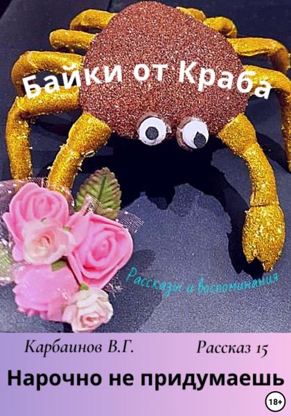 Обложка книги  «Байки от Краба 15. Нарочно не придумаешь»