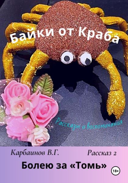 Обложка книги  «Байки от Краба 2. Болею за «Томь»»