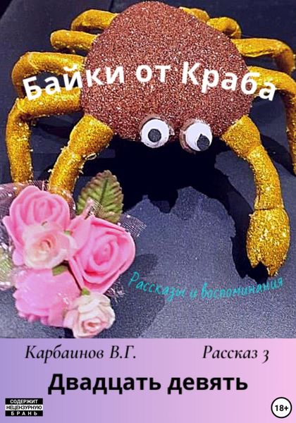 Обложка книги  «Байки от Краба 3. Двадцать девять»
