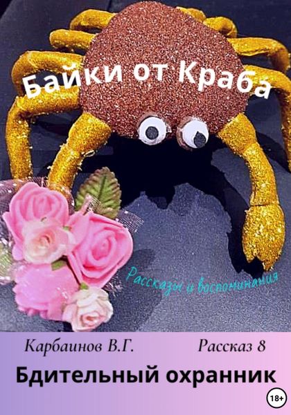 Обложка книги  «Байки от Краба 8. Бдительный охранник»