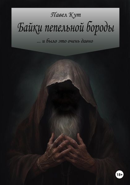 Обложка книги  «Байки пепельной бороды»
