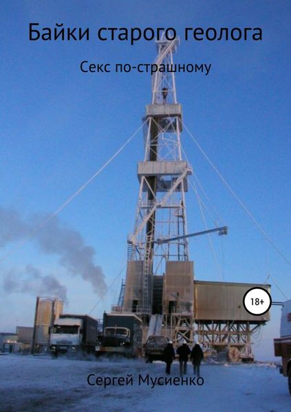 Обложка книги «Байки старого геолога»