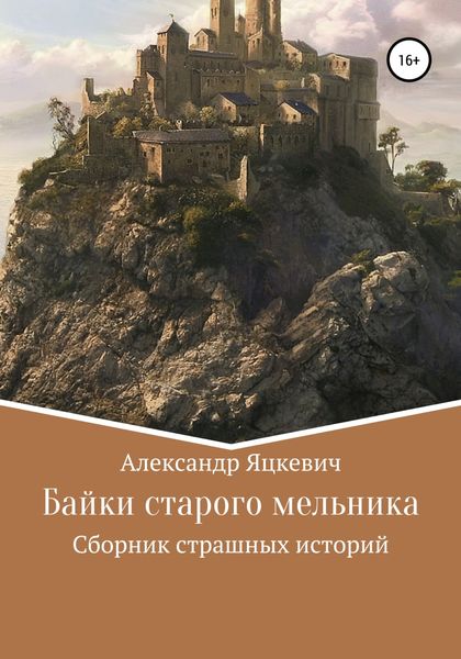 Обложка книги  «Байки старого мельника»
