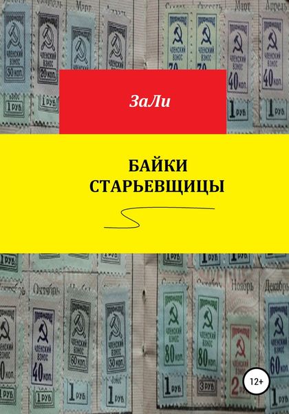 Обложка книги  «Байки старьевщицы»