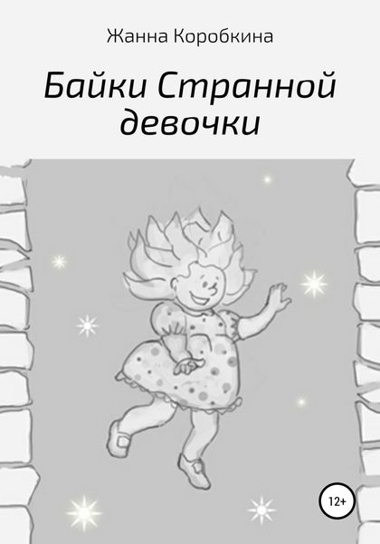 Обложка книги  «Байки Странной девочки»