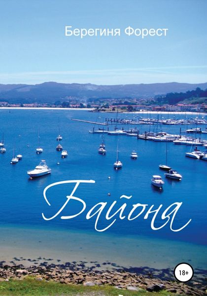 Обложка книги  «Байона»