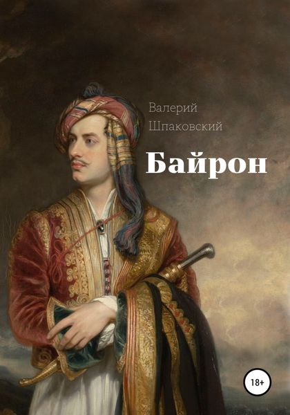 Обложка книги  «Байрон»