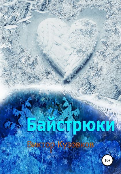 Обложка книги  «Байстрюки»