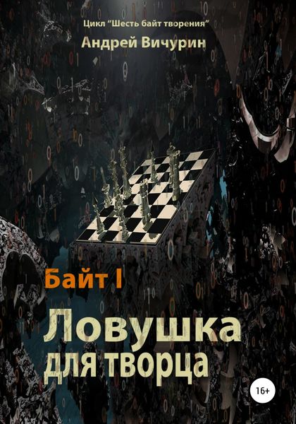 Обложка книги  «Байт I. Ловушка для творца»