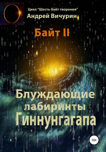 Обложка книги  «Байт II. Блуждающие лабиринты Гиннунгагапа»