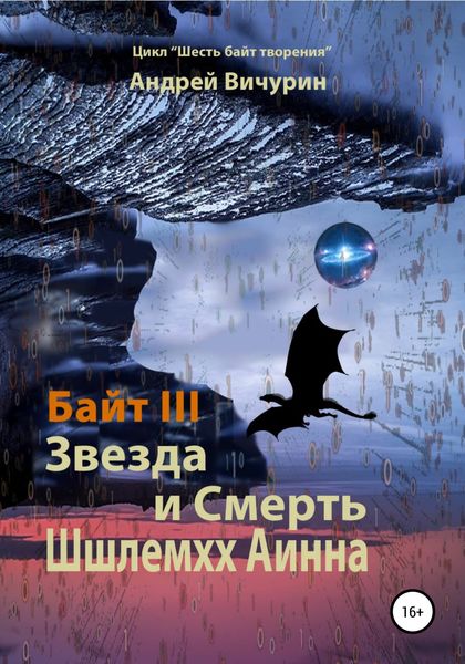 Обложка книги  «Байт III. Звезда и Смерть Шшлемхх Аинна»