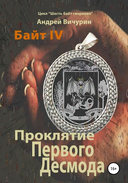Обложка книги  «Байт IV. Проклятие Первого Десмода»