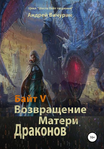 Обложка книги  «Байт V. Возвращение Матери Драконов»