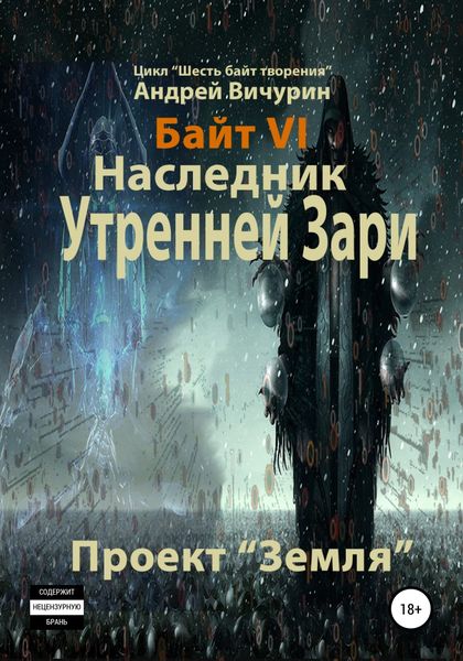 Обложка книги  «Байт VI. Наследник Утренней Зари. Проект «Земля»»