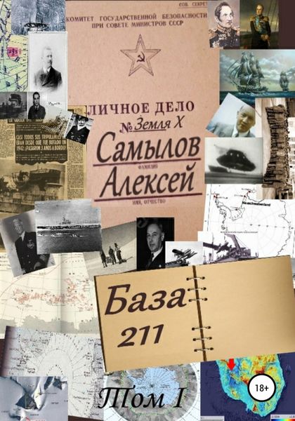 Обложка книги  «База 211. Том первый»
