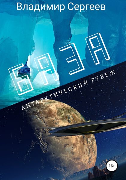 Обложка книги  «База. Антарктический рубеж»