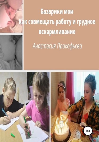Обложка книги  «Базарики мои. Как совмещать работу и грудное вскармливание»