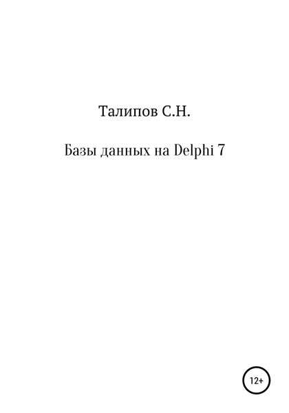 Обложка книги  «Базы данных на Delphi 7»