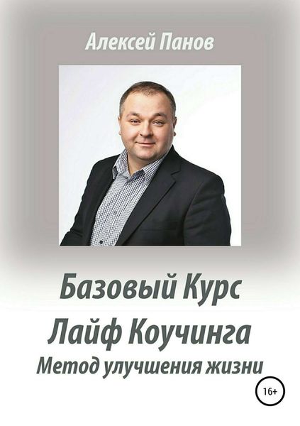 Обложка книги  «Базовый курс Лайф Коучинга. Методика улучшения качества жизни»