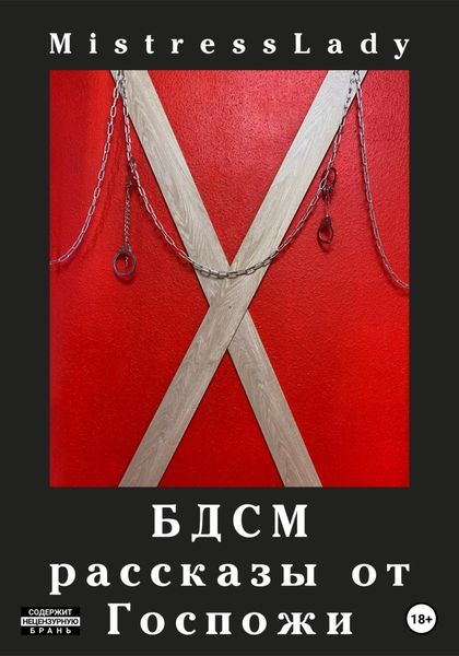 Обложка книги  «БДСМ рассказы от Госпожи»