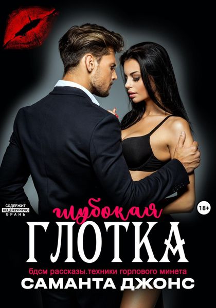 Обложка книги  «БДСМ рассказы. Техники горлового минета. Глубокая глотка»