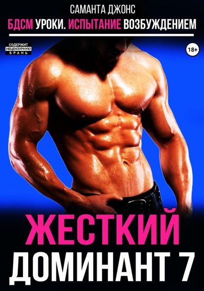 Обложка книги  «БДСМ уроки. Испытание возбуждением. Жестокий доминант 7»