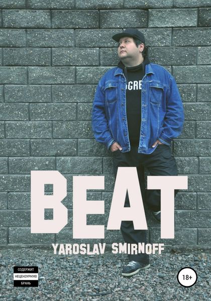 Обложка книги  «Beat»