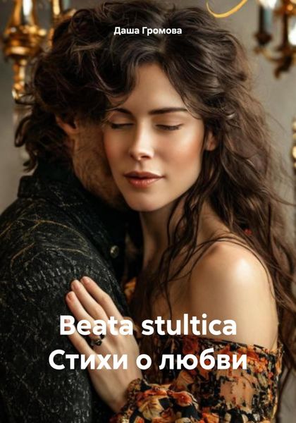 Обложка книги  «Beata stultica Стихи о любви»