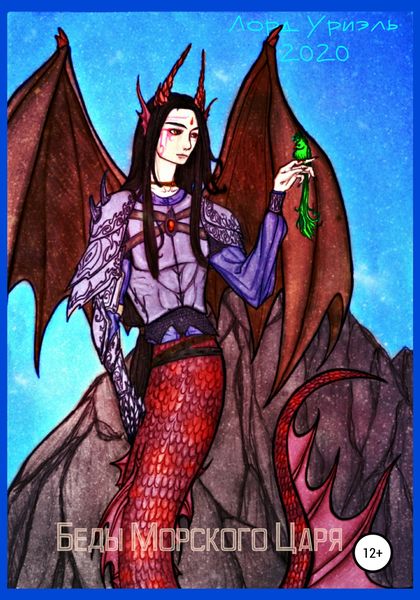 Обложка книги  «Беды морского царя»