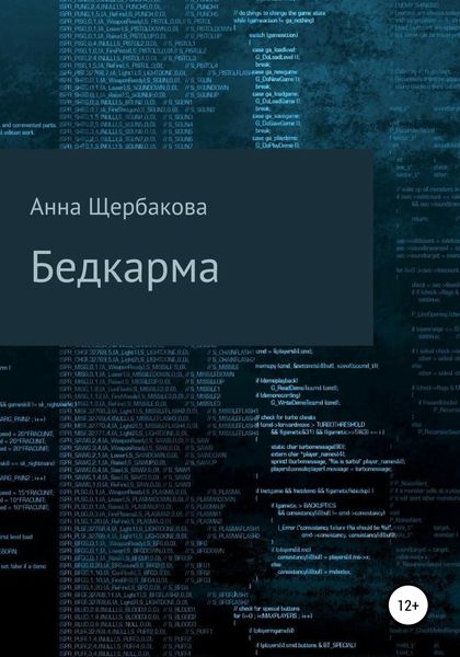 Обложка книги  «Бедкарма»
